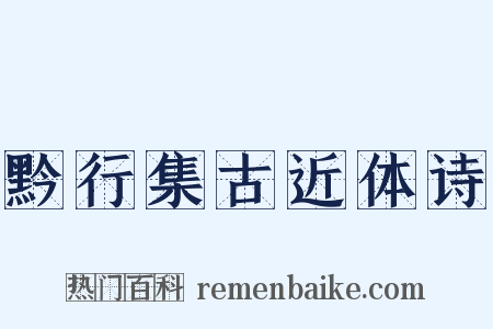黔行集古近体诗是什么意思的图片